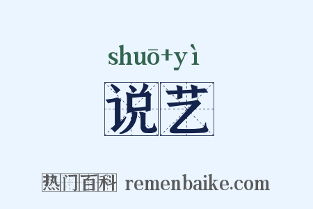 说艺是什么意思的图片